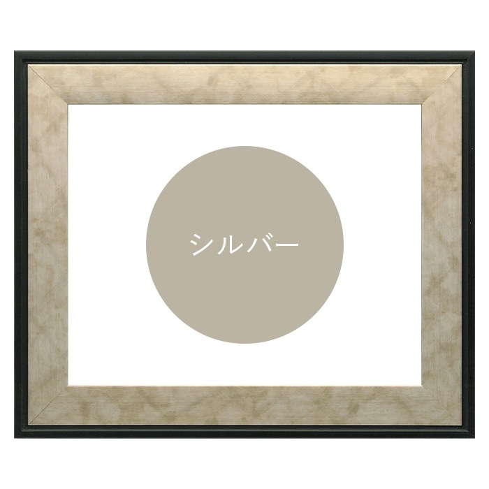 【アウトレット】 デッサン額縁 NF063/シルバー A4（297×210mm） 前面UVカットアクリル仕様 ※アウトレット品につき注文後のキャンセル・返品交換不可