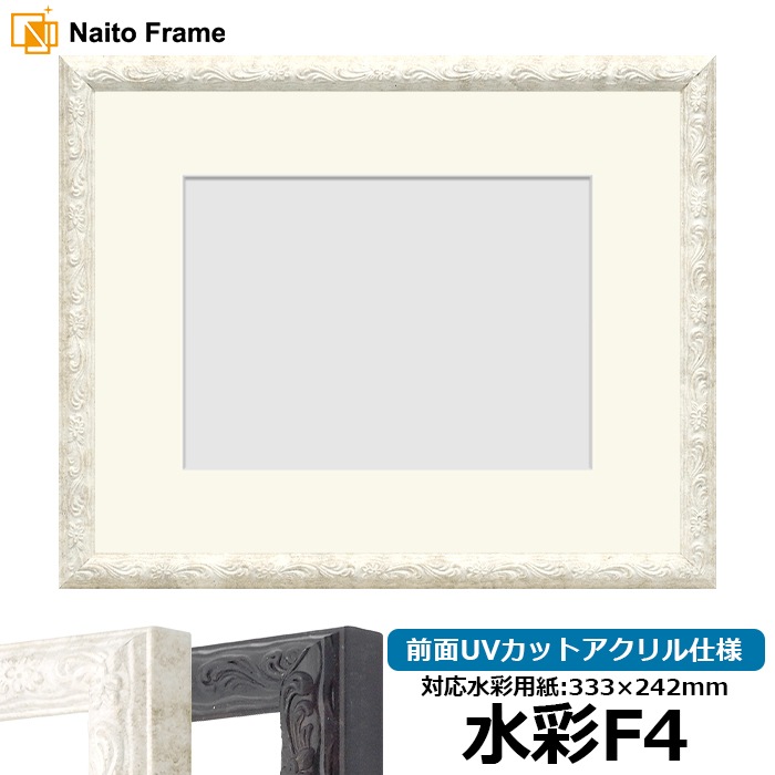 水彩額 8246/ホワイト 水彩F4（333×242mm） 前面UVカットアクリル仕様 マット付き