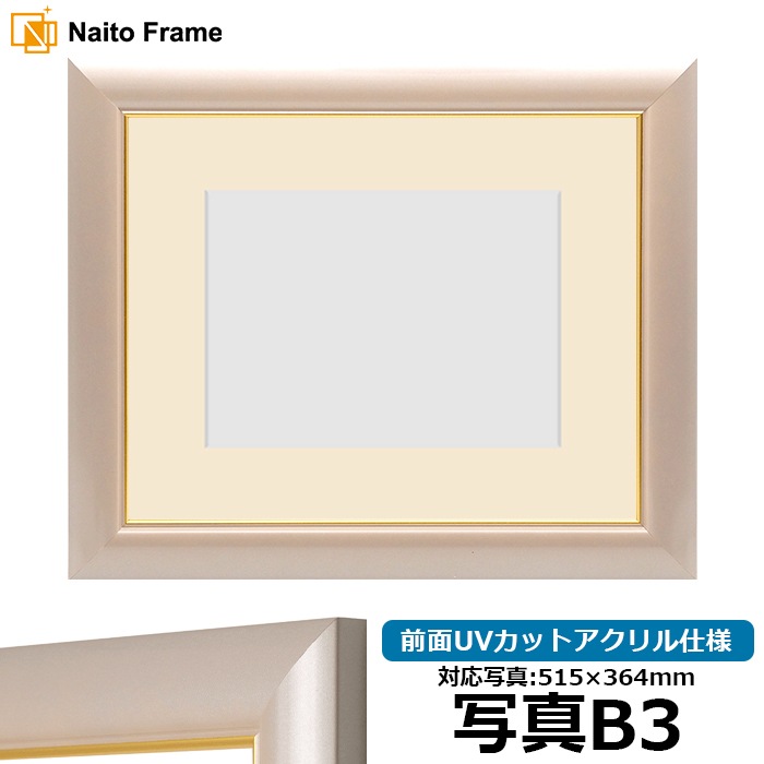 【アウトレット】 写真用額縁 30009/パールピンク 写真B3(515×364mm) 前面UVカットアクリル仕様 マット付き (額縁裏面内寸:632×512mm) ※アウトレット品につき注文後のキャンセル・返品交換不可