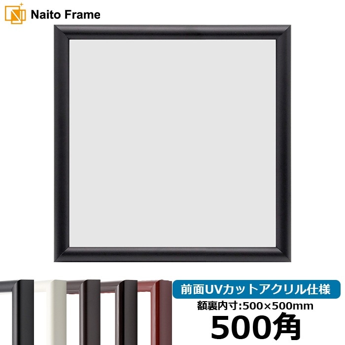 額縁　黒　茶 正方形額縁 713/黒 500角（500×500mm） 前面UVカットアクリル
