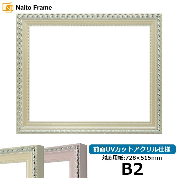 デッサン額縁 8131/アイボリー B2(728×515mm) 前面UVカットアクリル仕様