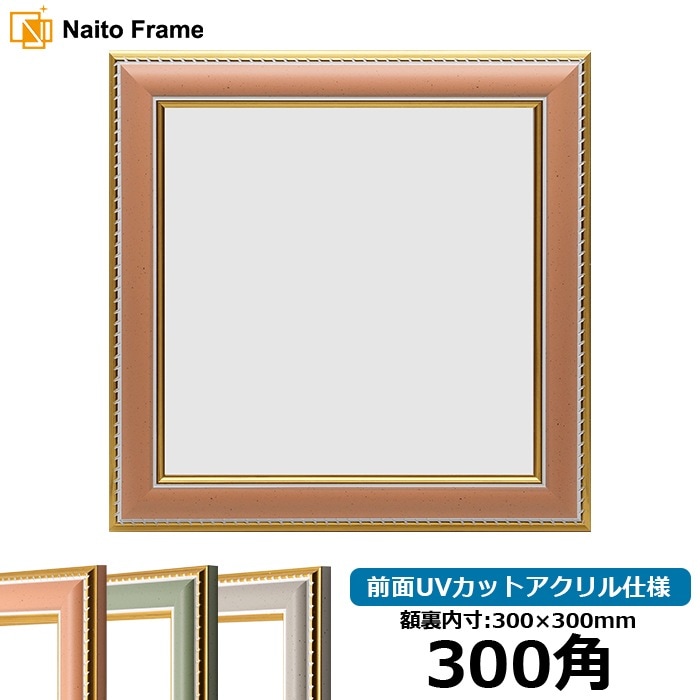 正方形額縁 9614 300角（300×300mm） オレンジ/グリーン/グレー