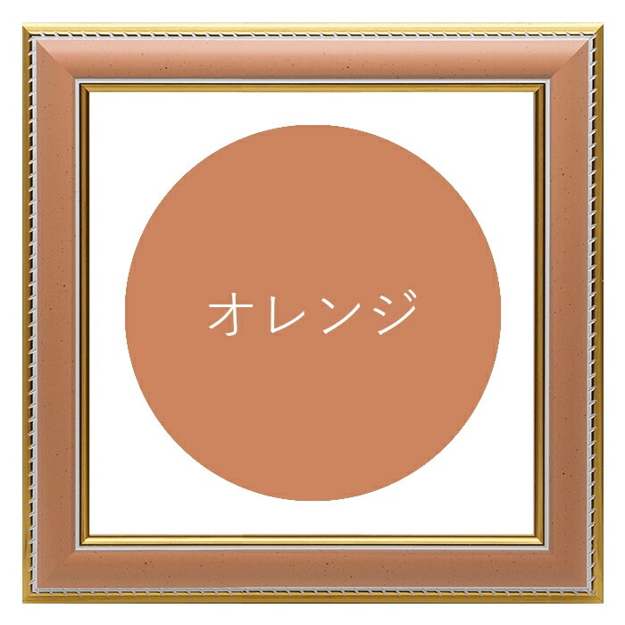 正方形額縁 9614 300角（300×300mm） オレンジ/グリーン/グレー 前面UV