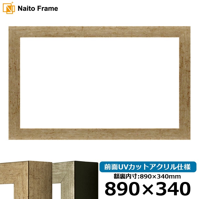 横長額縁 9694/ゴールド 890×340mm 前面UVカットアクリル仕様