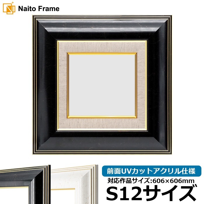 油絵額縁 6013/ブラック（BLF） S12号（606×606mm） 前面UVカットアクリル仕様 [dras_22] ※大型商品につき注文後のキャンセル・返品交換不可 [送料別商品]