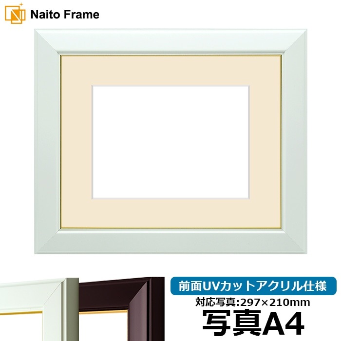 写真用額縁 No.3/白 写真A4（297×210mm） 前面UVカットアクリル仕様 マット付き