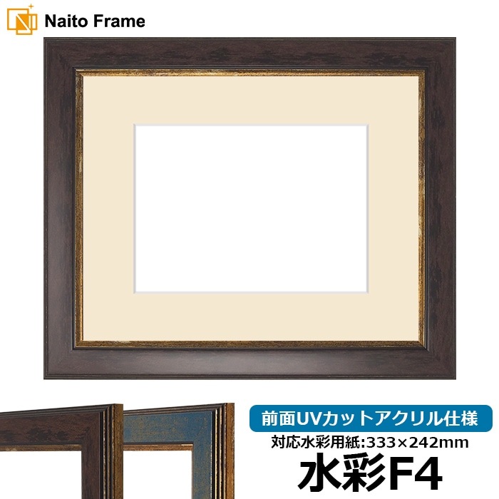 水彩額 9650/ブラウン 水彩F4（333×242mm） 前面UVカットアクリル仕様 マット付き