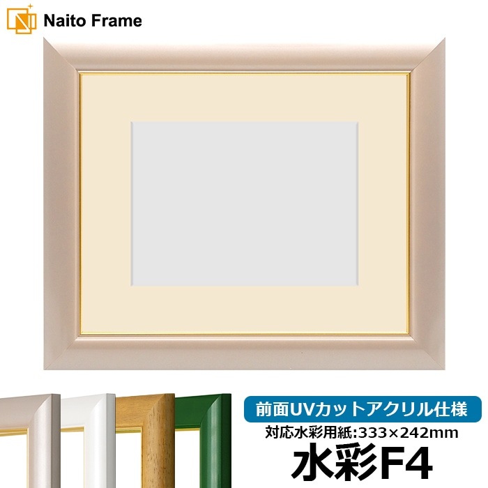 水彩額 30009/パールピンク 水彩F4（333×242mm） 前面UVカットアクリル仕様 マット付き