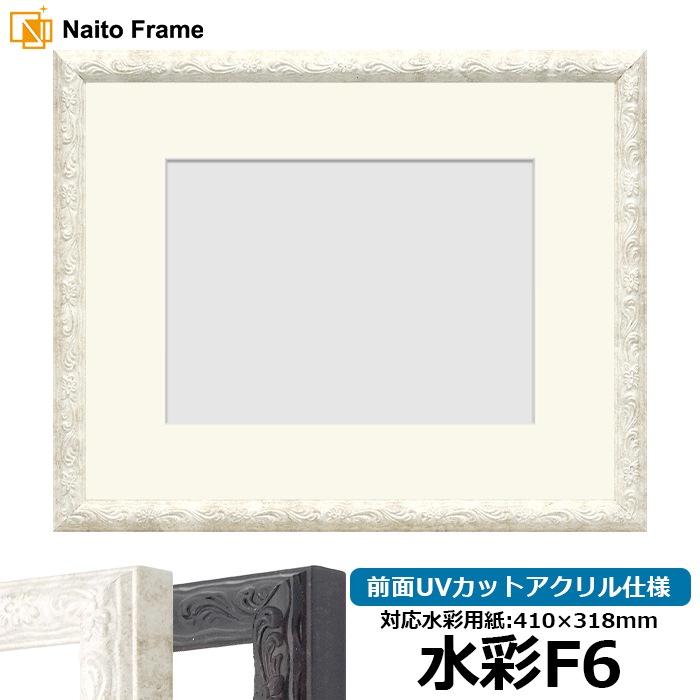 水彩額 8246/ホワイト 水彩F6（410×318mm） 前面UVカットアクリル仕様 マット付き