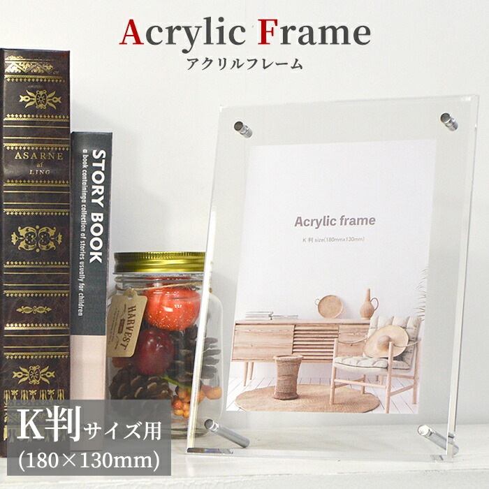 アクリルフレーム K判（180×130mm）スタンド付き 壁掛け・床置き対応 大額