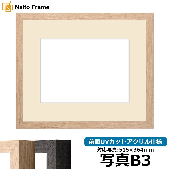写真用額縁 LJ001/木地（01-1002WD） 写真B3（515×364mm） 前面UV