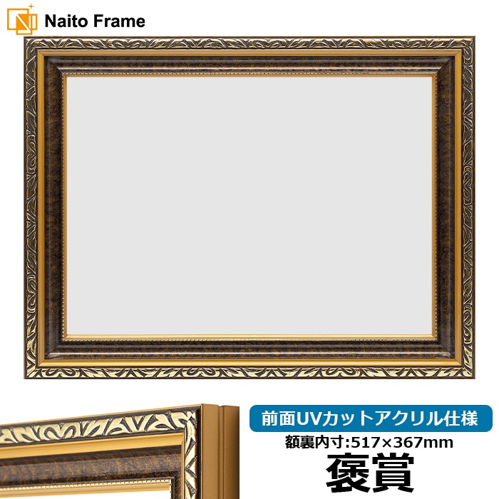【アウトレット】 高級賞状額縁 金雲 褒賞（517×367mm） ※B3サイズ兼用・ヨコ長賞状専用 前面UVカットアクリル仕様 kinkumo-hos-a ※アウトレット品につき注文後のキャンセル・返品交換不可