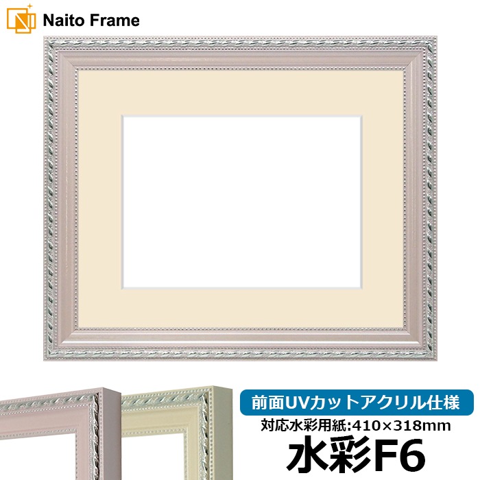 水彩額 8131/ピンク 水彩F6（410×318mm） 前面UVカットアクリル仕様 マット付き