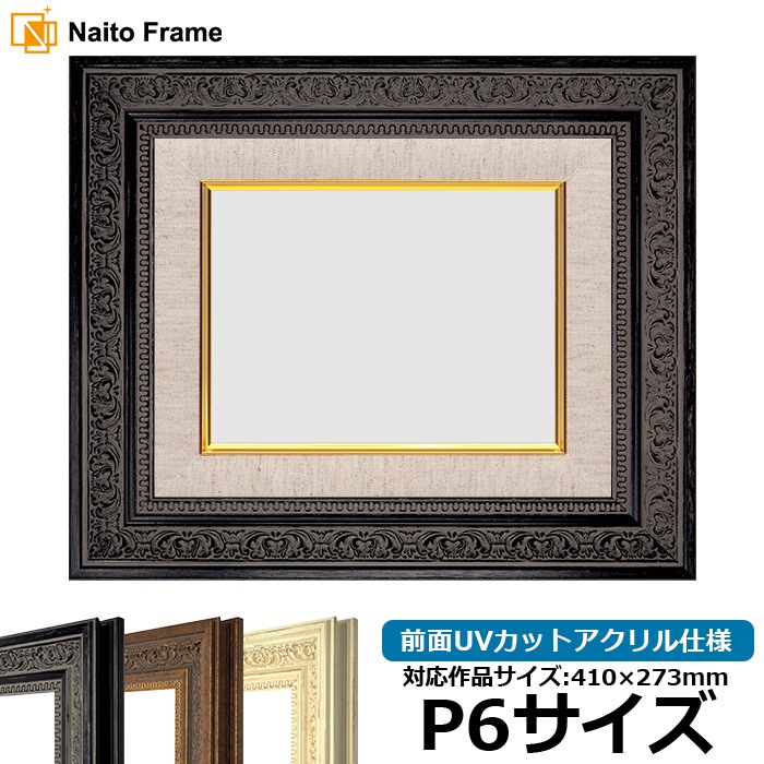 油絵額縁 8203/ブラック P6号（410×273mm） 前面UVカットアクリル仕様 [dras_25]