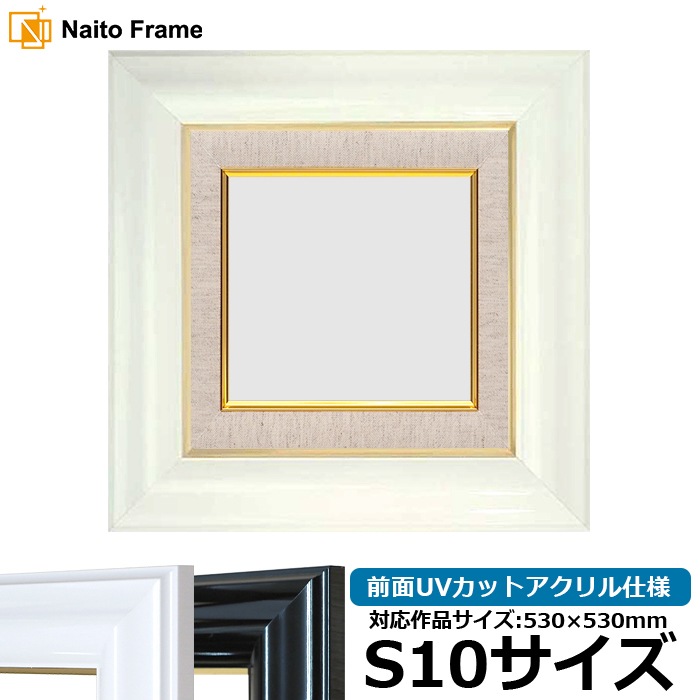 油絵額縁 681/白 S10号（530×530mm） 前面UVカットアクリル仕様 [dras_26]