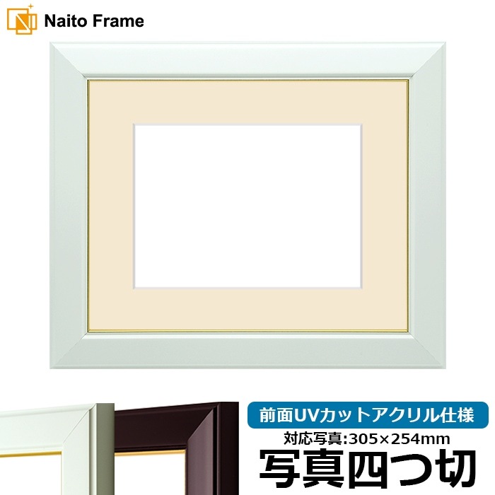 写真用額縁 No.3/白 写真四つ切（305×254mm） 前面UVカットアクリル仕様 マット付き