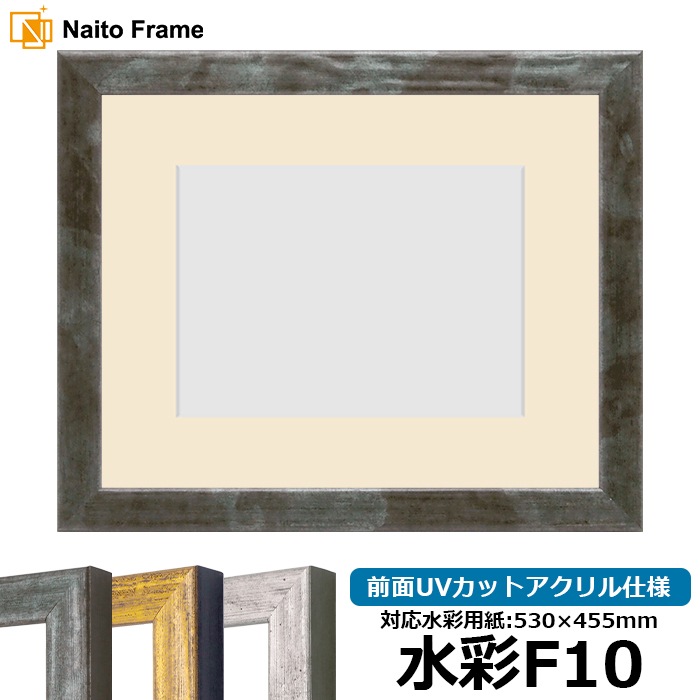 水彩額 8244/グリーン 水彩F10(530×455mm) 前面UVカットアクリル仕様 マット付き