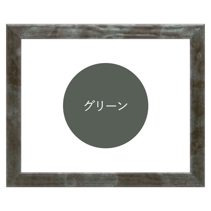 水彩額 8244/グリーン 水彩F10(530×455mm) 前面UVカットアクリル仕様 マット付き