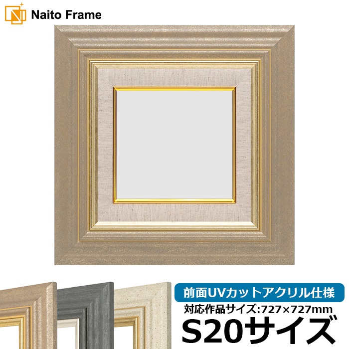 油絵額縁 8245/アンティークゴールド S20号（727×727mm） 前面UVカットアクリル仕様 [dras_29] ※大型商品につき注文後のキャンセル・返品交換不可 [送料別商品]