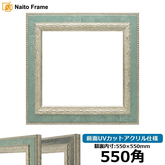 正方形額縁 8234/Sブルー 550角（550×550mm） 前面UVカットアクリル仕様