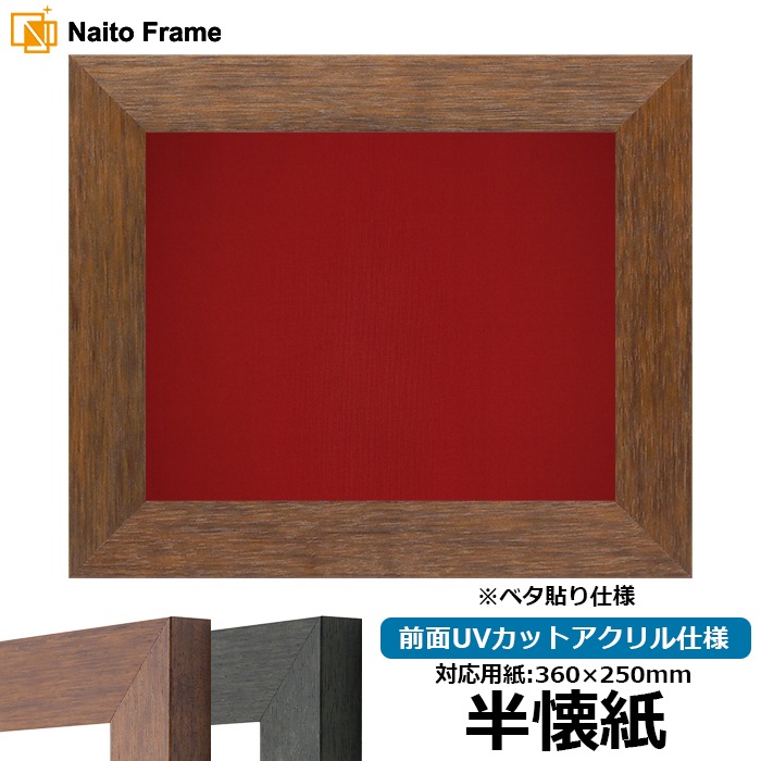 書道額 4934/ブラウン（DBW） 書道半懐紙（360×250mm） 前面UVカットアクリル仕様 ※ベタ布貼り仕様