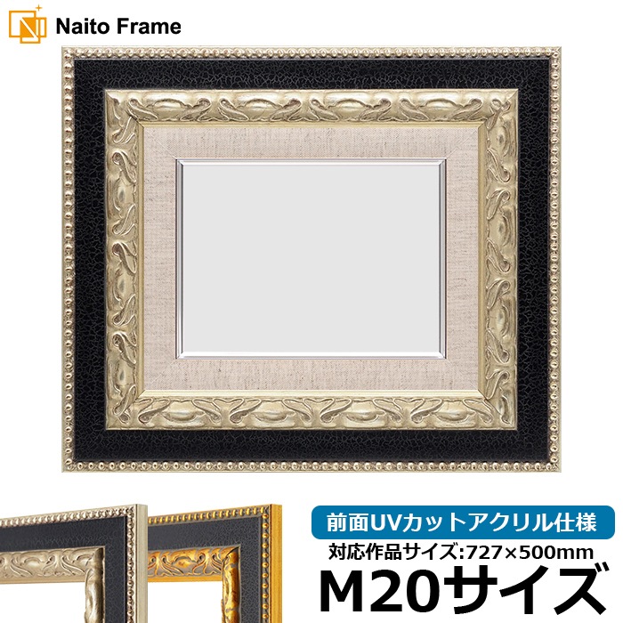 油絵額縁 9370黒/銀 M20号（727×500mm） 前面UVカットアクリル仕様 [dras_30] ※大型商品につき注文後のキャンセル・返品交換不可 [送料別商品]