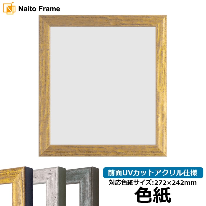 色紙額 8244/ゴールド 普通色紙サイズ（272×242mm） 前面UVカットアクリル仕様