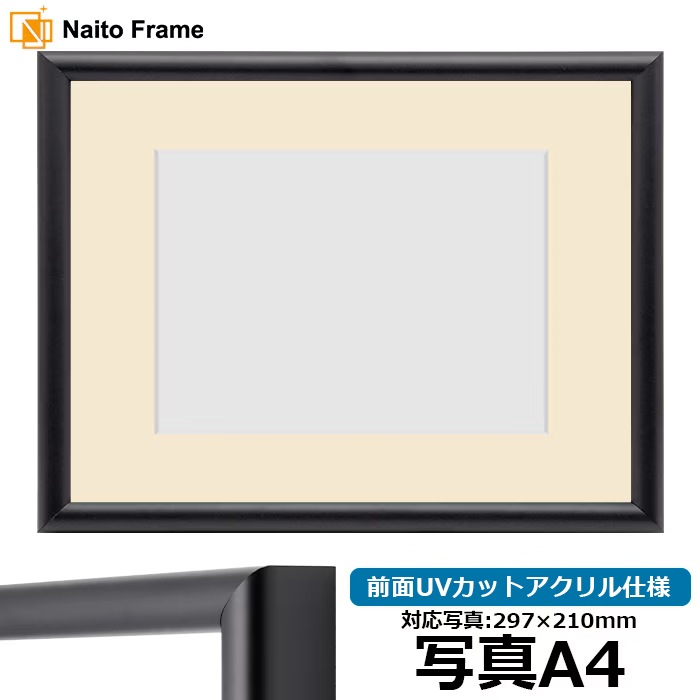 【アウトレット】 写真用額縁 713/黒 写真A4（297×210mm） 前面UVカットアクリル仕様 マット付き （額裏内寸：399×311mm） ※アウトレット品につき注文後のキャンセル・返品交換不可