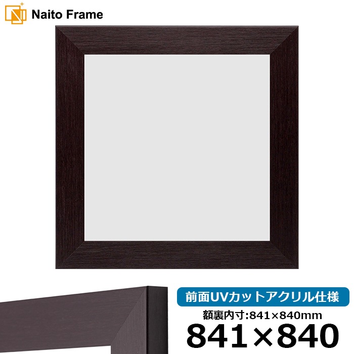 【アウトレット】 デッサン額縁 1530/ダークブラウン 841×840mm 前面UVカットアクリル仕様 ※アウトレット品につき注文後のキャンセル・返品交換不可 [送料別商品]