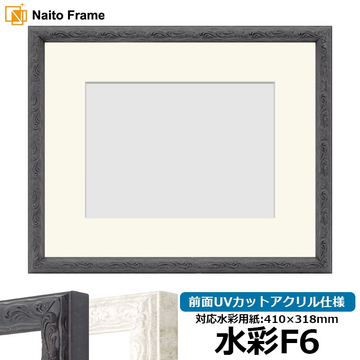水彩額 8246/ブラック 水彩F6（410×318mm） 前面UVカットアクリル仕様 マット付き