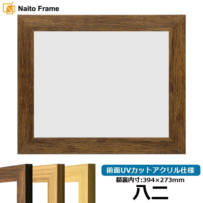 賞状額縁 8146 八二（394×273mm） ブラウン/ナラ/木地 前面UVカットアクリル仕様