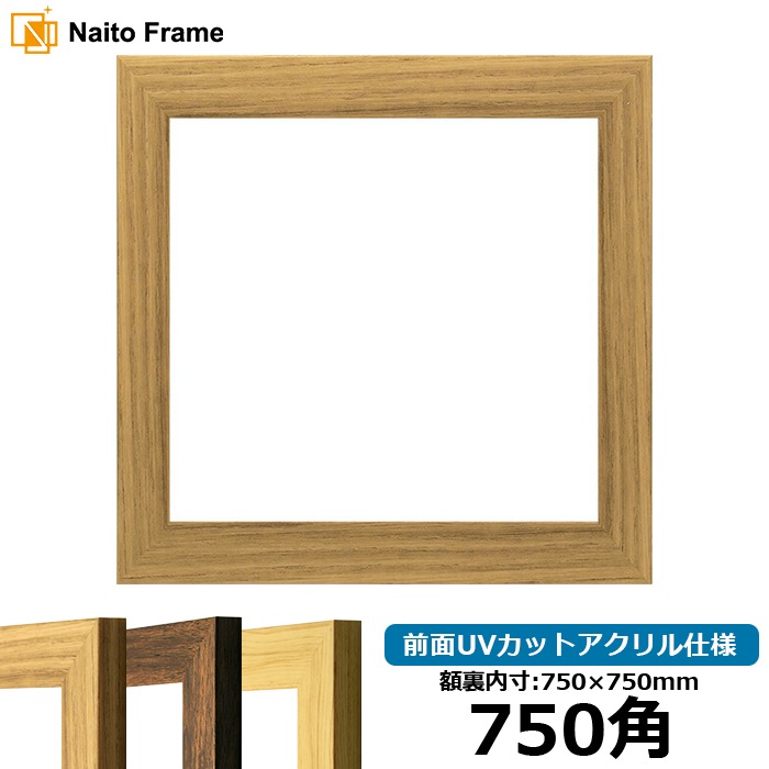 正方形額縁 8146/ナラ 750角（750×750mm） 前面UVカットアクリル仕様 [dras_10] ※大型商品につき注文後のキャンセル・返品交換不可 [送料別商品]