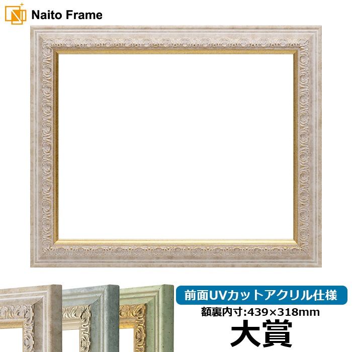 賞状額縁 8237/マーブル 大賞(439×318mm) 前面UVカットアクリル仕様