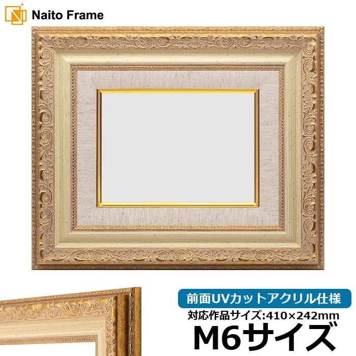 油絵額縁 8200/ホワイトゴールド M6号（410×242mm） 前面UVカットアクリル仕様 [dras_29]