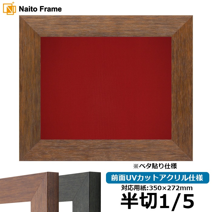 書道額 4934/ブラウン（DBW） 書道半切1/5（350×272mm） 前面UVカットアクリル仕様 ※ベタ布貼り仕様