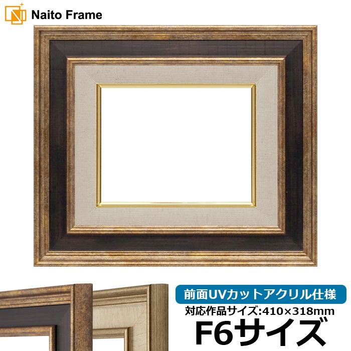 油絵額縁 8159/Gブラウン F6号（410×318mm） 前面UVカットアクリル仕様 [dras_26]