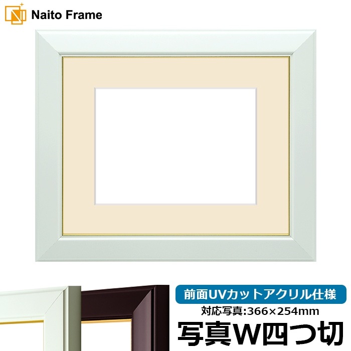 写真用額縁 No.3/白 写真ワイド四つ切(366×254mm) 前面UVカットアクリル仕様 マット付き