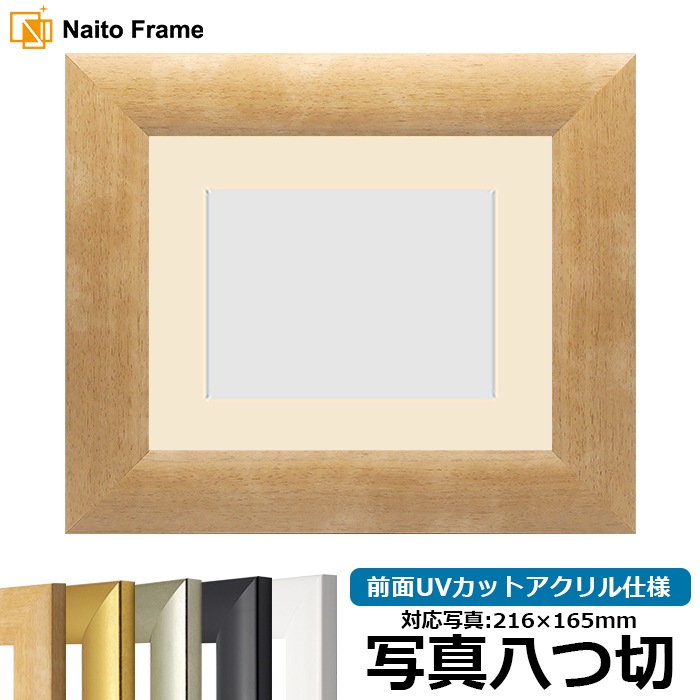 【キズ・ヘコミあり品】 写真用額縁 SF520/木地 写真八つ切（216×165mm） 前面UVカットアクリル仕様 マット付き ※返品交換不可