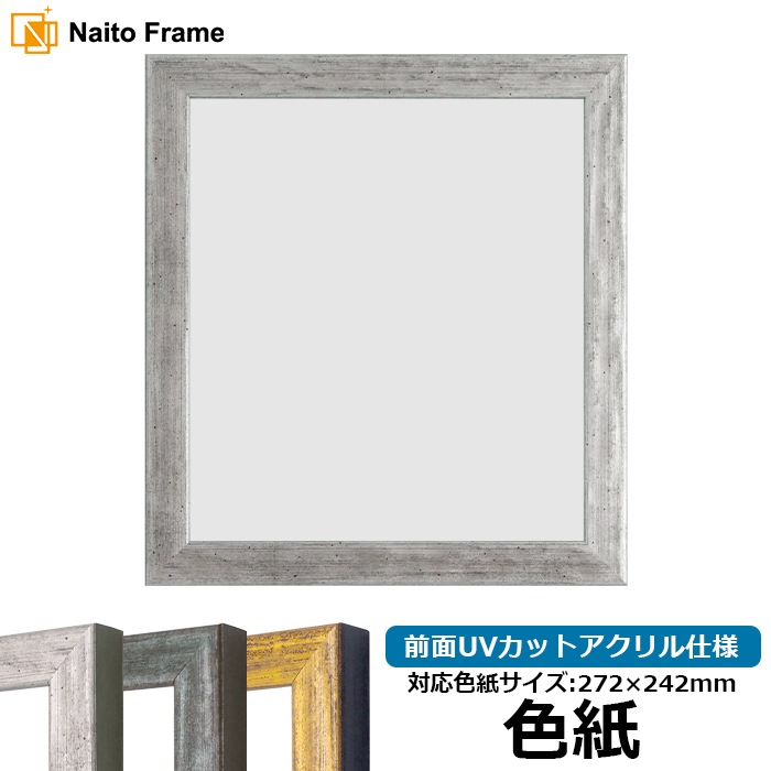 色紙額 8244/シルバー 普通色紙サイズ（272×242mm） 前面UVカットアクリル仕様