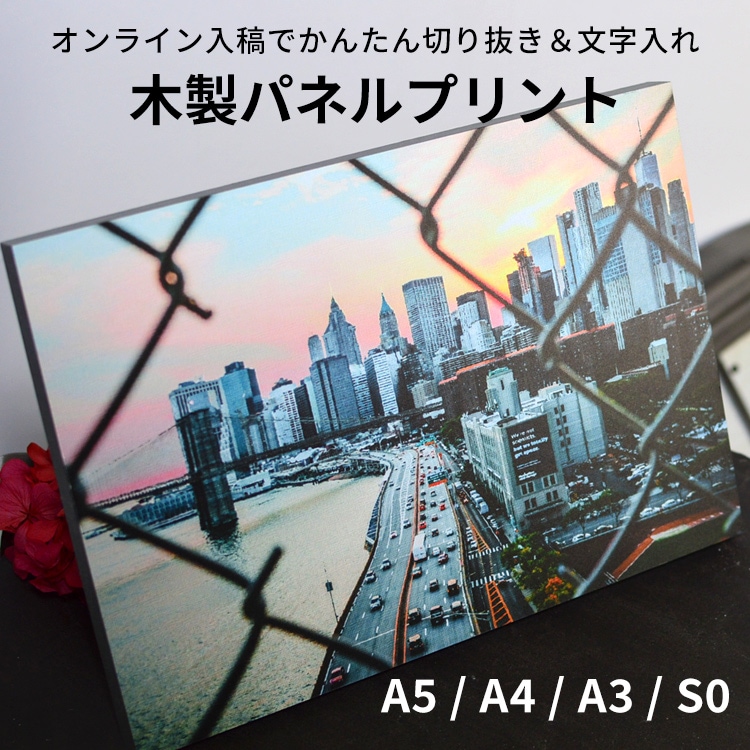 送料無料】木製パネルプリント（ケント紙貼り）選べる4サイズ A5/A4/A3