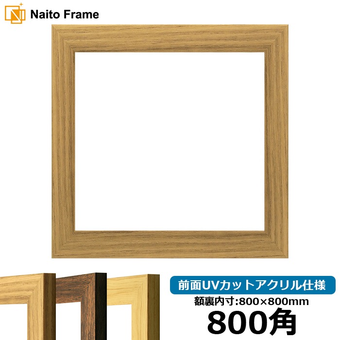 正方形額縁 8146/ナラ 800角（800×800mm） 前面UVカットアクリル仕様 [dras_10] ※大型商品につき注文後のキャンセル・返品交換不可 [送料別商品]