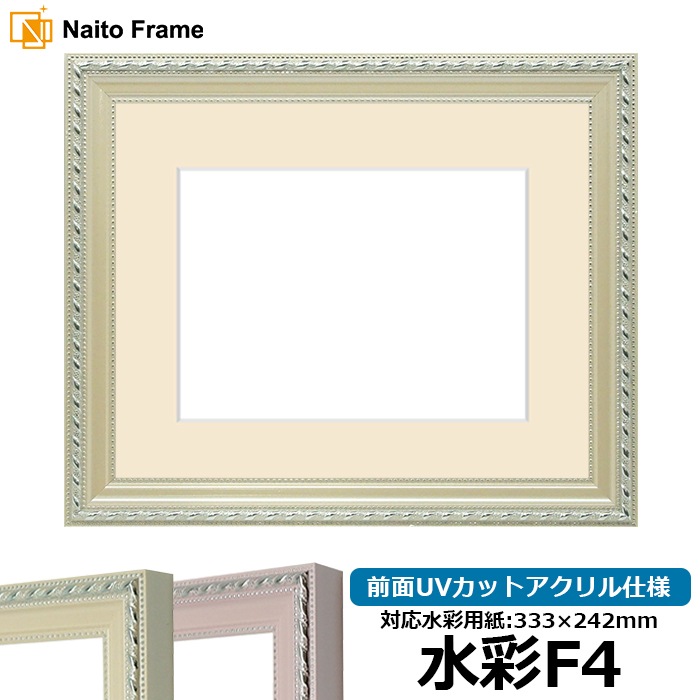 水彩額 8131/アイボリー 水彩F4（333×242mm） 前面UVカットアクリル仕様 マット付き