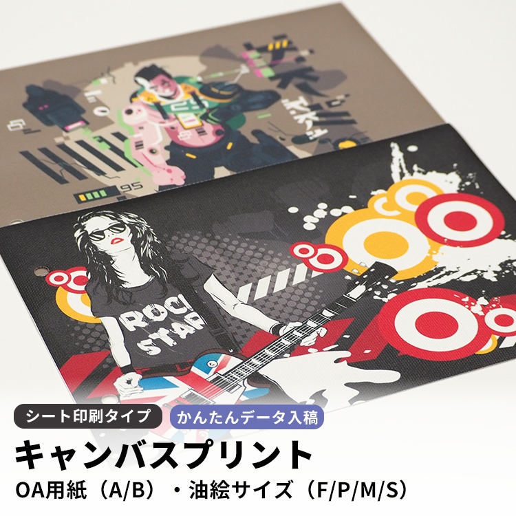 キャンバスプリント シート印刷タイプ （文字入れ・トリミング対応