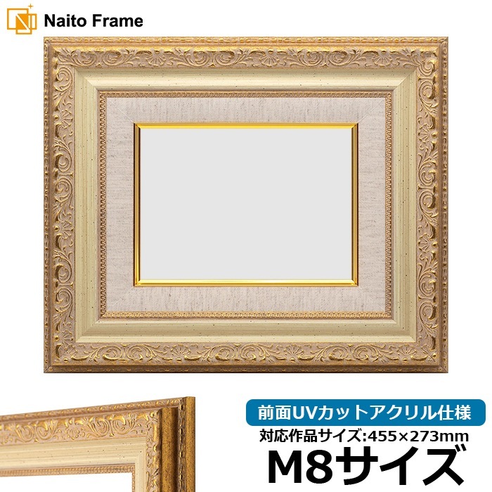 油絵額縁 8200/ホワイトゴールド M8号（455×273mm） 前面UVカットアクリル仕様 [dras_29]