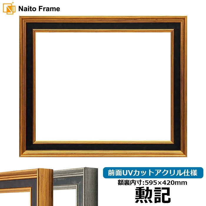 賞状額縁 DS6769/ゴールド 勲記（595×420mm） 前面UVカットアクリル仕様