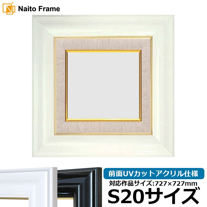 油絵額縁 681/白 S20号（727×727mm） 前面UVカットアクリル仕様 [dras_26] ※大型商品につき注文後のキャンセル・返品交換不可 [送料別商品]