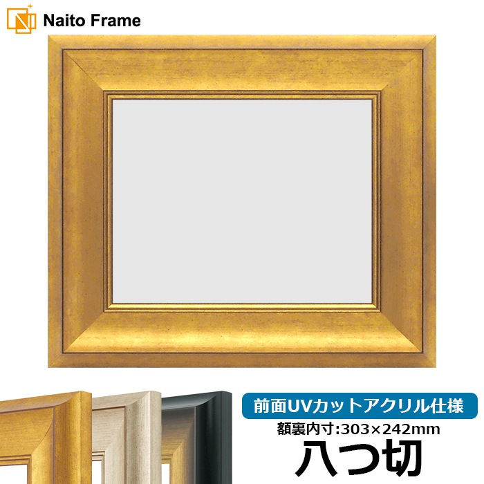 デッサン額縁 8167/ゴールド 八つ切（303×242mm） 前面UVカットアクリル仕様