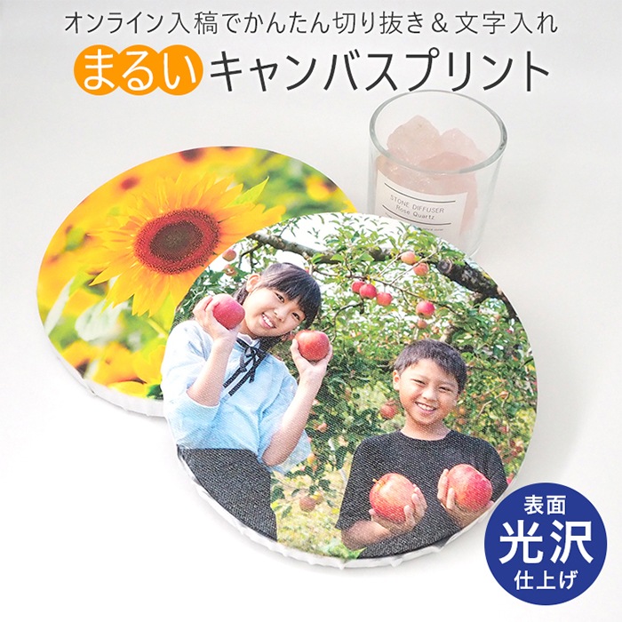 【送料無料】表面光沢仕上げ 丸形 丸型 キャンバスプリント 200×200mm（20×20cm）/300×300mm（30×30cm）/400×400mm（40×40cm）