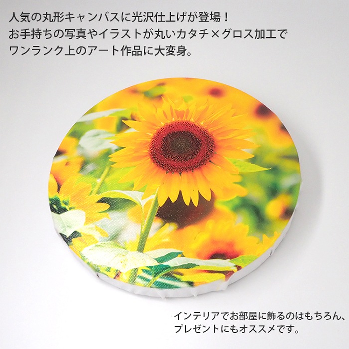 【送料無料】表面光沢仕上げ 丸形 丸型 キャンバスプリント 200×200mm（20×20cm）/300×300mm（30×30cm）/400×400mm（40×40cm）