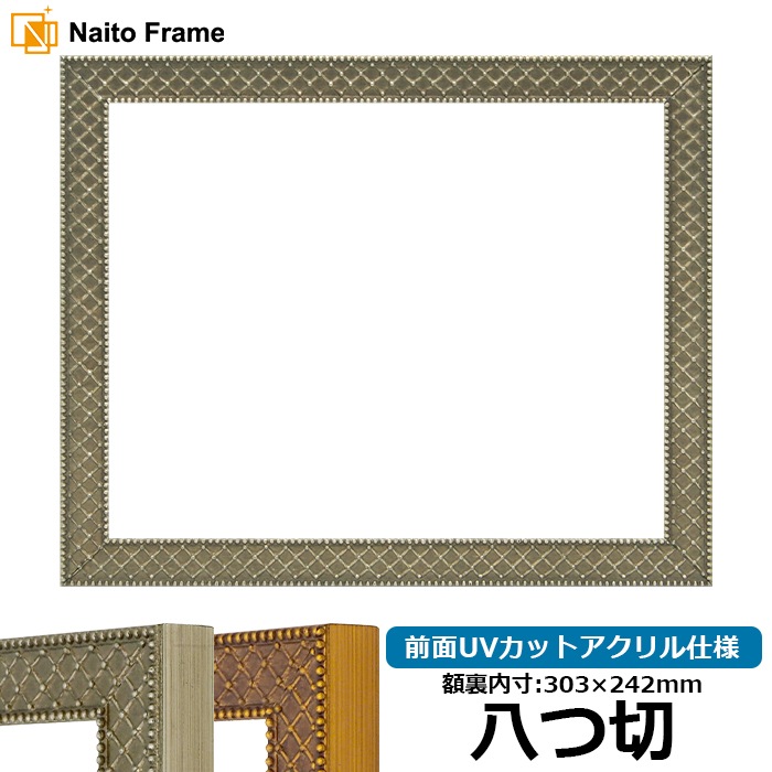 デッサン額縁 アレグラ2/シルバー(A-226714) 八つ切(303×242mm) 前面UVカットアクリル仕様 ラーソン・ジュール